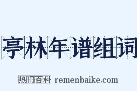 亭林年谱组词是什么意思的图片